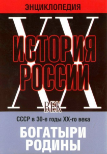 DVD "Мультимедийная энциклопедия «История России. ХХ век» СССР в 30-е годы. "Богатыри Родины" - fgospostavki.ru - Красный Сулин