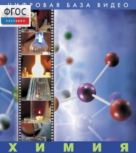Химия. (Цифровая база видео) - fgospostavki.ru - Красный Сулин