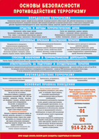 Таблица "Основы безопасности. Противодействия терроризму" (100х140 сантиметров, винил) - fgospostavki.ru - Красный Сулин