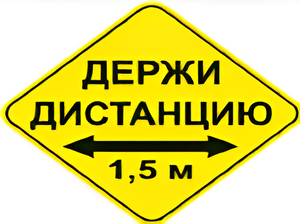 Наклейка соблюдай дистанцию 1,5м (ромб 426мм) - fgospostavki.ru - Красный Сулин