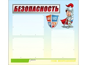 Стенд информационный для ДОУ "Безопасность" (75х70см, 3 карм., алюм. проф.) - fgospostavki.ru - Красный Сулин