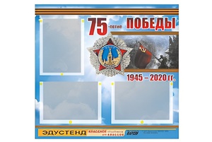 Стенд информационный Эдустенд "75-летие Победы" (75х70, 3 кармана) - fgospostavki.ru - Красный Сулин