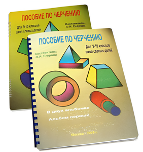 Пособие для слабовидящих - Черчение 9-10 класс - fgospostavki.ru - Красный Сулин