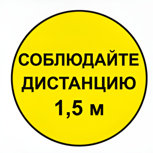 Наклейка соблюдай дистанцию 1,5м (круг 320мм) - fgospostavki.ru - Красный Сулин