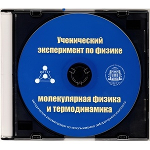 Методические рекомендации по использованию лабораторного комплекта по молекулярной физике и термодинамике «Ученический эксперимент по физике. Молекулярная физика и термодинамика» - fgospostavki.ru - Красный Сулин
