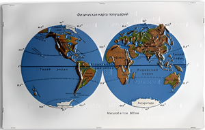 Пособие для слабовидящих - Физическая карта полушарий - fgospostavki.ru - Красный Сулин