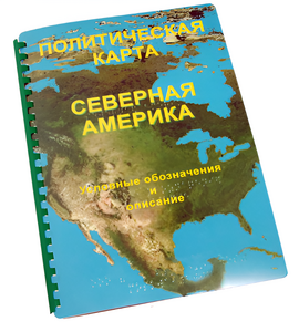 Пособие для слабовидящих - Политическая карта Северной и Центральной Америки - fgospostavki.ru - Красный Сулин