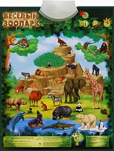 Озвученный плакат "Веселый зоопарк" - fgospostavki.ru - Красный Сулин