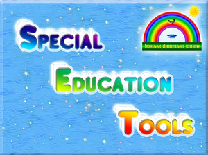 ПО "Специальные образовательные средства" - fgospostavki.ru - Красный Сулин