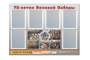 Стенд информационный Эдустенд "75-летие Победы" (80х110, 6 карманов) - fgospostavki.ru - Красный Сулин
