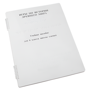 Пособие для слабовидящих - Игры по истории Древнего мира - fgospostavki.ru - Красный Сулин