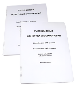 Пособие для слабовидящих - Русский язык (фонетика и морфология) - fgospostavki.ru - Красный Сулин