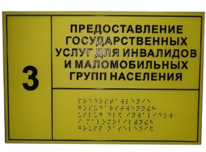 Информационно-тактильный знак (табличка) без рамки (300х200 миллиметров) - fgospostavki.ru - Красный Сулин