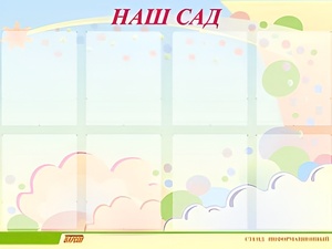 Стенд информационный для ДОУ "Наш сад" (80х110см, 8 карм., алюм. проф.) - fgospostavki.ru - Красный Сулин