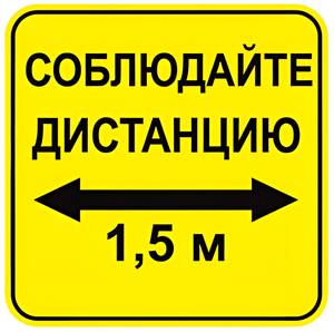 Наклейка соблюдай дистанцию 1,5м (квадрат 320мм) вариант 2 - fgospostavki.ru - Красный Сулин