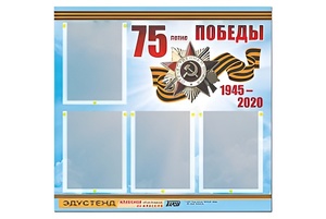 Стенд информационный Эдустенд"75-летие Победы" (80х75, 4 карманов) - fgospostavki.ru - Красный Сулин