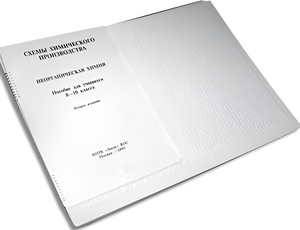 Пособие для слабовидящих детей - Схемы химического производства - fgospostavki.ru - Красный Сулин