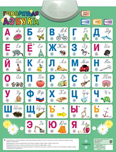 Озвученный плакат «Говорящая Азбука» - fgospostavki.ru - Красный Сулин
