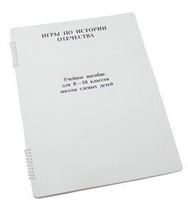 Пособие для слабовидящих - Игры по "Истории отечества" - fgospostavki.ru - Красный Сулин
