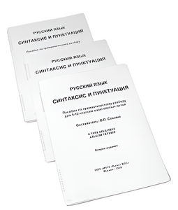 Пособие для слабовидящих - Русский язык (синтаксис и пунктуация) - fgospostavki.ru - Красный Сулин