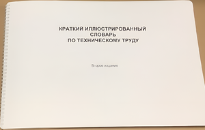 Пособие для слабовидящих - "Краткий иллюстрированный словарь по техническому труду" - fgospostavki.ru - Красный Сулин