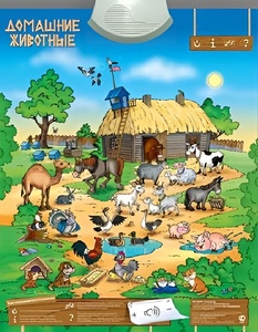 Озвученный плакат "Домашние животные" - fgospostavki.ru - Красный Сулин