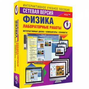 Лабораторные работы по физике 9 класс. Сетевая версия - fgospostavki.ru - Красный Сулин