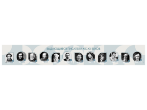 Стенд-лента "Выдающиеся русские писатели" - fgospostavki.ru - Красный Сулин