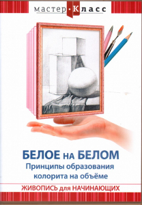 DVD "Мастер-класс. Живопись для начинающих. Белое на белом. Принципы образования колорита на объеме" - fgospostavki.ru - Красный Сулин
