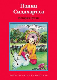 Принц Сиддхартха. История Будды - fgospostavki.ru - Красный Сулин