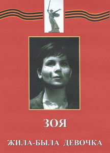 DVD художественный фильм "Зоя. Жила-была девочка" - fgospostavki.ru - Красный Сулин