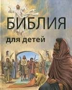 Библия в пересказе для детей - fgospostavki.ru - Красный Сулин
