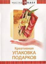 DVD "Мастер-класс. Креативная упаковка подарков" - fgospostavki.ru - Красный Сулин