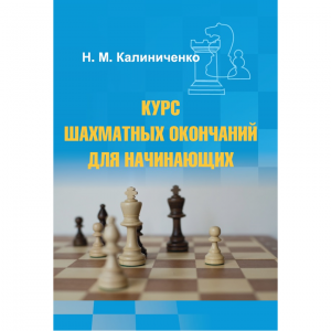 Калиниченко Н.М. "Курс шахматных окончаний для начинающих"  - fgospostavki.ru - Красный Сулин