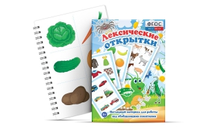 Комплект открыток "Лексические открытки" - fgospostavki.ru - Красный Сулин