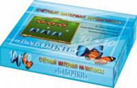 Счетный материал на магнитах "Бабочки" (синие + красные) - fgospostavki.ru - Красный Сулин