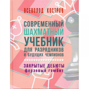 Костров В. "Современный шахматный учебник для разрядников и будущих чемпионов. Закрытые дебюты. Ферзевый гамбит - fgospostavki.ru - Красный Сулин