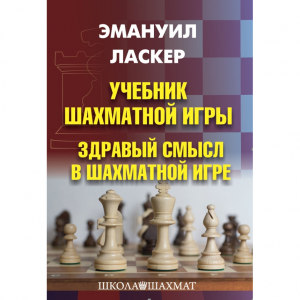 Ласкер Э. "Учебник шахматной игры. Здравый смысл в шахматной игре" - fgospostavki.ru - Красный Сулин
