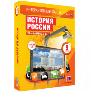 Интерактивные карты. История России. XX – начало XXI вв. 9 класс - fgospostavki.ru - Красный Сулин