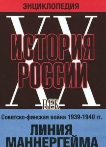 DVD "Мультимедийная энциклопедия «История России. ХХ век». Советско - финская война 1939 - 1940 гг. Линия Маннергейма - fgospostavki.ru - Красный Сулин