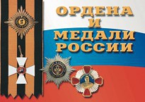 Комплект плакатов "Ордена и медали России" - fgospostavki.ru - Красный Сулин