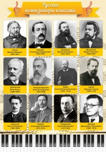 Стенд "Русские композиторы-классики" - fgospostavki.ru - Красный Сулин