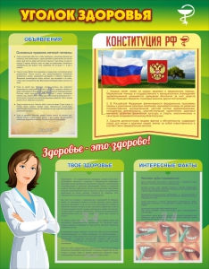 Стенд "Уголок здоровья" Вариант 5 - fgospostavki.ru - Красный Сулин