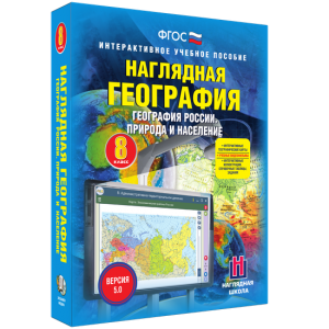 Наглядная география. География России. Природа и население. 8 класс - fgospostavki.ru - Красный Сулин