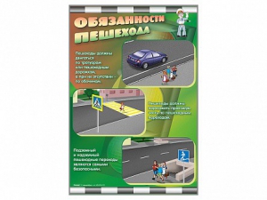Стенды "Обязанности пешехода" - fgospostavki.ru - Красный Сулин