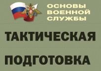 Комплект плакатов "Тактическая подготовка" (без обложки) - fgospostavki.ru - Красный Сулин