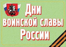 Комплект плакатов "Дни воинской славы России" - fgospostavki.ru - Красный Сулин
