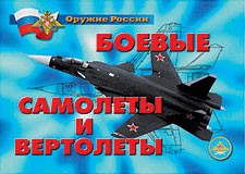 Комплект плакатов "Оружие России. Боевые самолеты и вертолеты" - fgospostavki.ru - Красный Сулин
