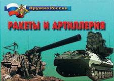 Комплект плакатов "Оружие России. Ракеты и артиллерия" - fgospostavki.ru - Красный Сулин