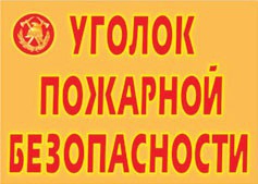 Комплект плакатов "Уголок пожарной безопасности" - fgospostavki.ru - Красный Сулин